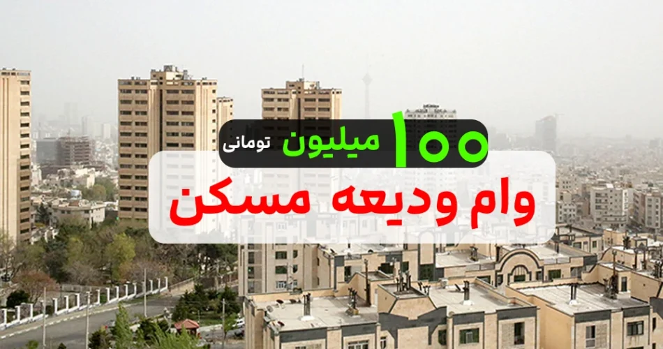 مسکن تا 100میلیون تومان 1