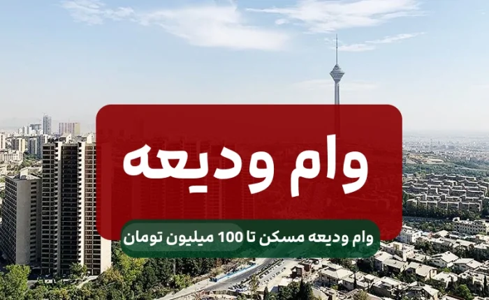 وام 100 میلیونی ودیعه مسکن