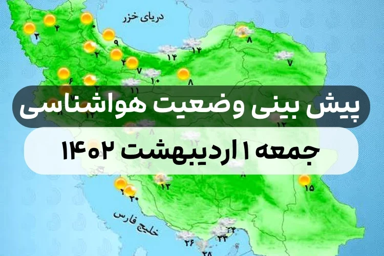 وضعیت هوای امروز جمعه ۱ اردیبهشت ۱۴۰۲,پیش بینی وضعیت هوای استان ها
