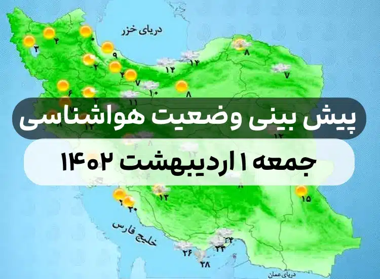 وضعیت هوای امروز جمعه ۱ اردیبهشت ۱۴۰۲,پیش بینی وضعیت هوای استان ها