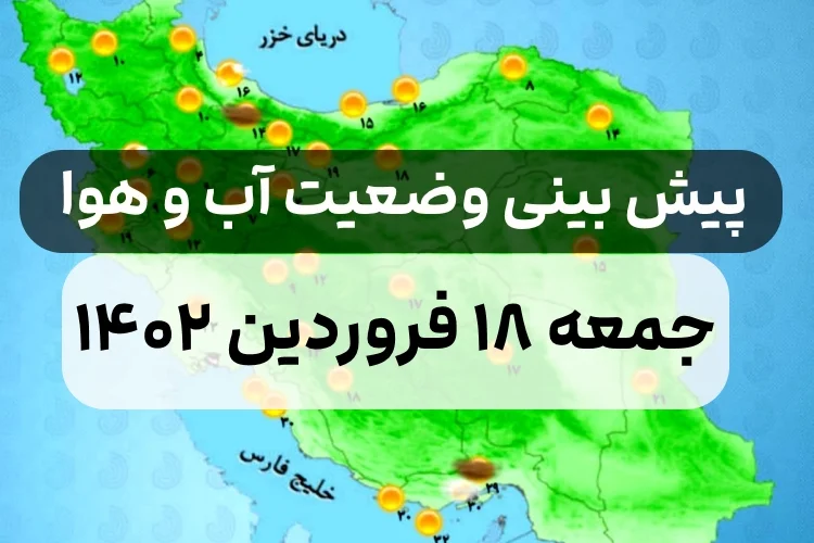 وضعیت هوای امروز جمعه ۱۸ فروردین ۱۴۰۲,پیش بینی وضعیت هوای استان ها