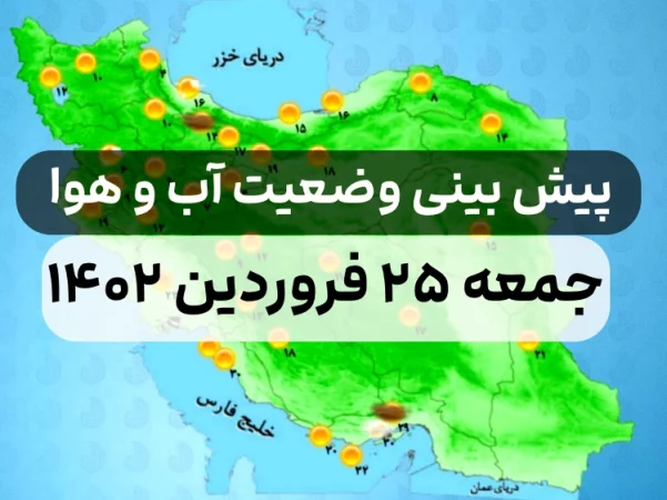 وضعیت هوای امروز جمعه ۲۵ فروردین ۱۴۰۲,پیش بینی وضعیت هوای استان ها