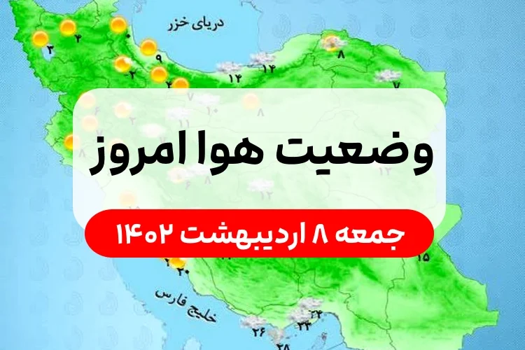وضعیت هوای امروز جمعه ۸ اردیبهشت ۱۴۰۲,پیش بینی وضعیت هوای استان ها