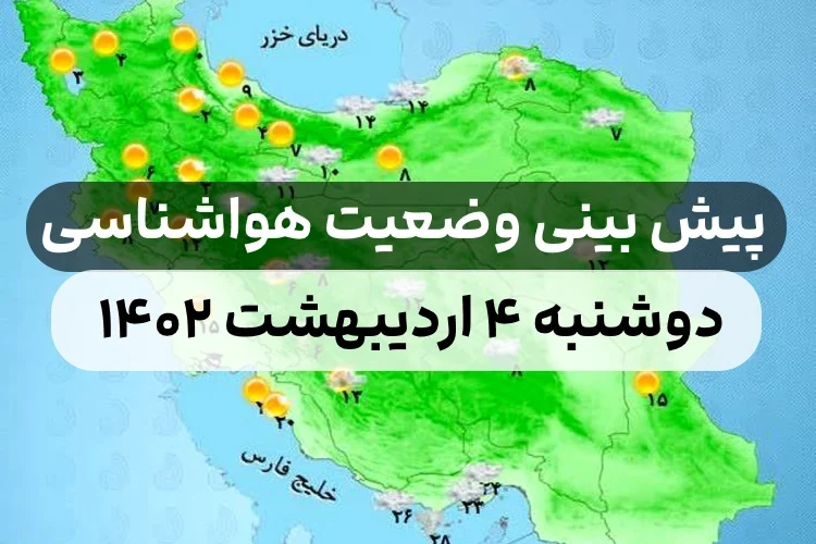 وضعیت هوای امروز دوشنبه ۴ اردیبهشت ۱۴۰۲,پیش بینی وضعیت هوای استان ها
