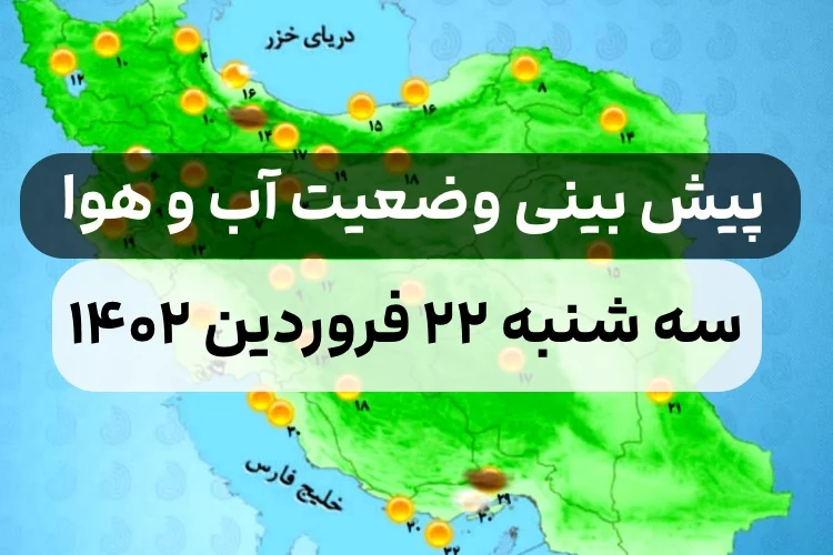 وضعیت هوای امروز سه شنبه ۲۲ فروردین ۱۴۰۲,پیش بینی وضعیت هوای استان ها