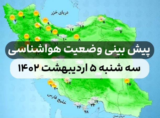 وضعیت هوای امروز سه شنبه ۵ اردیبهشت ۱۴۰۲,پیش بینی وضعیت هوای استان ها وضعیت هوای امروز سه شنبه ۵ اردیبهشت ۱۴۰۲,پیش بینی وضعیت هوای استان ها