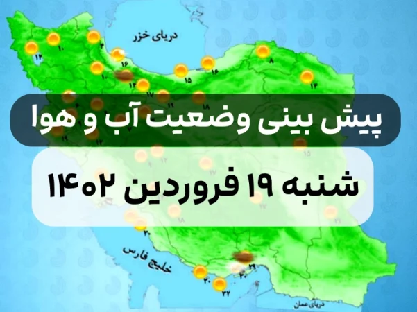 وضعیت هوای امروز شنبه ۱۹ فروردین ۱۴۰۲,پیش بینی وضعیت هوای استان ها