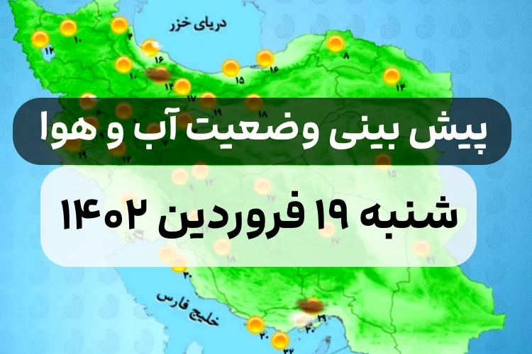 وضعیت هوای امروز شنبه ۱۹ فروردین ۱۴۰۲,پیش بینی وضعیت هوای استان ها