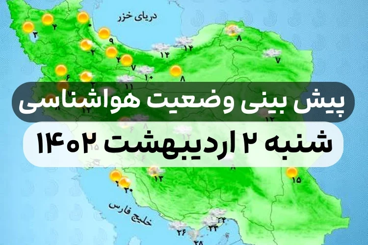 وضعیت هوای امروز شنبه ۲ اردیبهشت ۱۴۰۲,پیش بینی وضعیت هوای استان ها