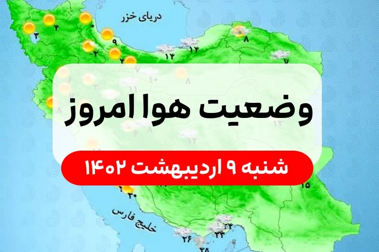 وضعیت هوای امروز شنبه ۹ اردیبهشت ۱۴۰۲,پیش بینی وضعیت هوای استان ها