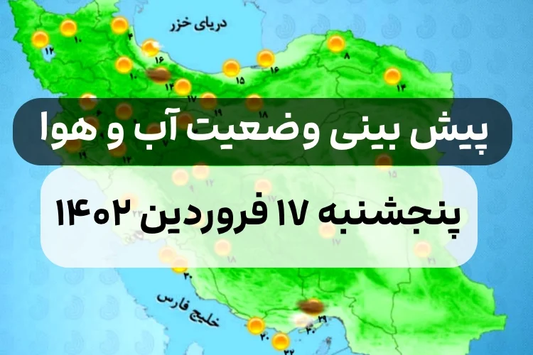 وضعیت هوای امروز پنجشنبه ۱۷ فروردین ۱۴۰۲,پیش بینی وضعیت هوای استان ها