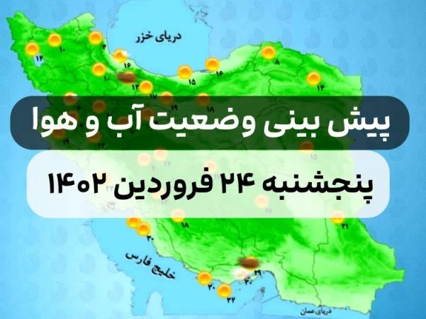 وضعیت هوای امروز پنجشنبه ۲۴ فروردین ۱۴۰۲,پیش بینی وضعیت هوای استان ها