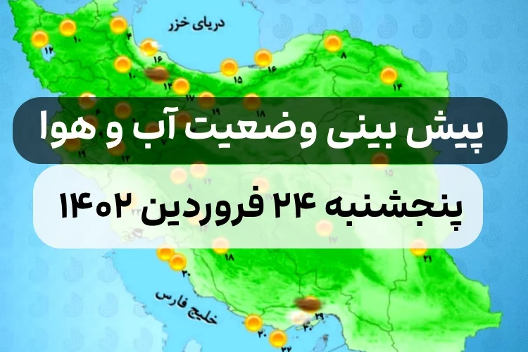 وضعیت هوای امروز پنجشنبه ۲۴ فروردین ۱۴۰۲,پیش بینی وضعیت هوای استان ها
