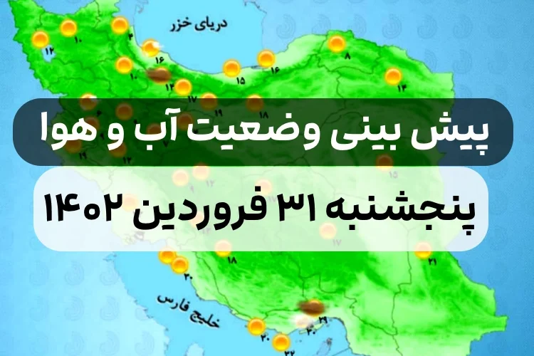 وضعیت هوای امروز پنجشنبه ۳۱ فروردین ۱۴۰۲,پیش بینی وضعیت هوای استان ها