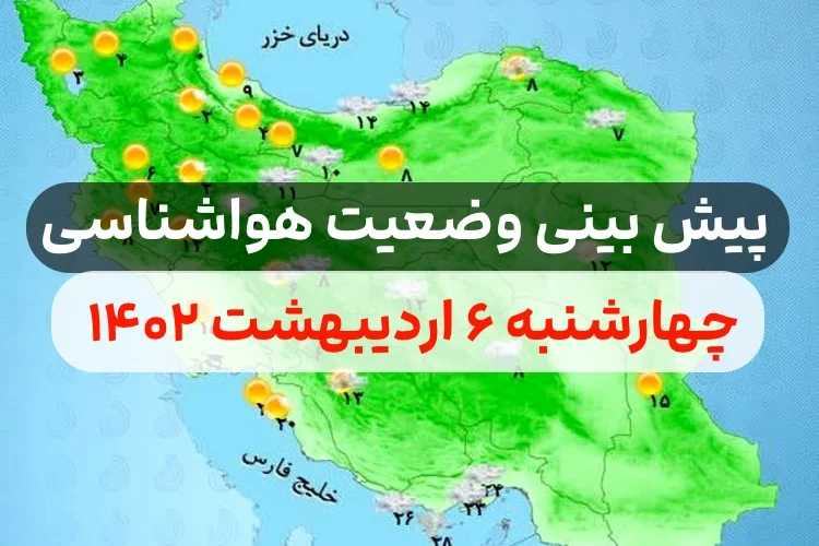 وضعیت هوای امروز چهارشنبه ۶ اردیبهشت ۱۴۰۲,پیش بینی وضعیت هوای استان ها