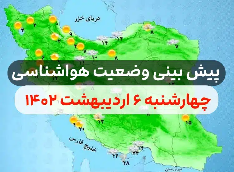 وضعیت هوای امروز چهارشنبه ۶ اردیبهشت ۱۴۰۲,پیش بینی وضعیت هوای استان ها