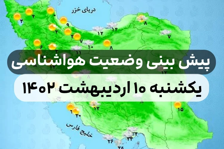 وضعیت هوای امروز یکشنبه ۱۰ اردیبهشت ۱۴۰۲,پیش بینی وضعیت هوای استان ها