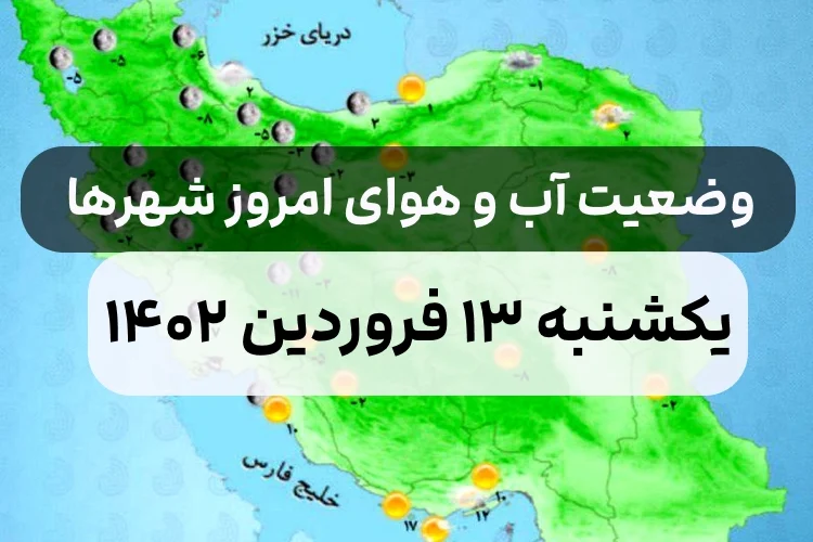 وضعیت هوای امروز یکشنبه ۱۳ فروردین ۱۴۰۲,پیش بینی وضعیت هوای استان ها