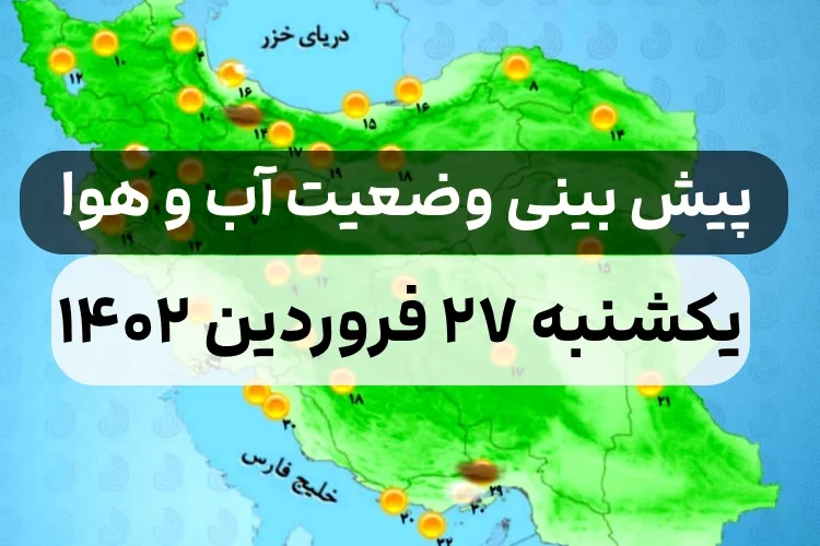 وضعیت هوای امروز یکشنبه ۲۷ فروردین ۱۴۰۲,پیش بینی وضعیت هوای استان ها