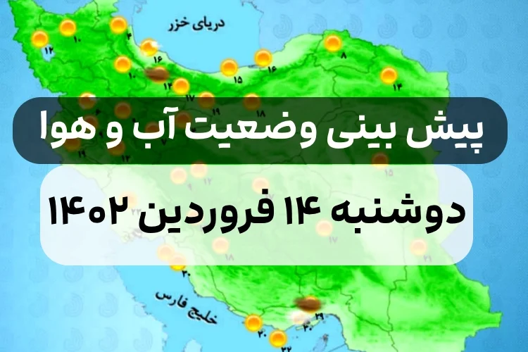 وضعیت هوای امروز ۱۴ فروردین ۱۴۰۲,پیش بینی وضعیت هوای استان