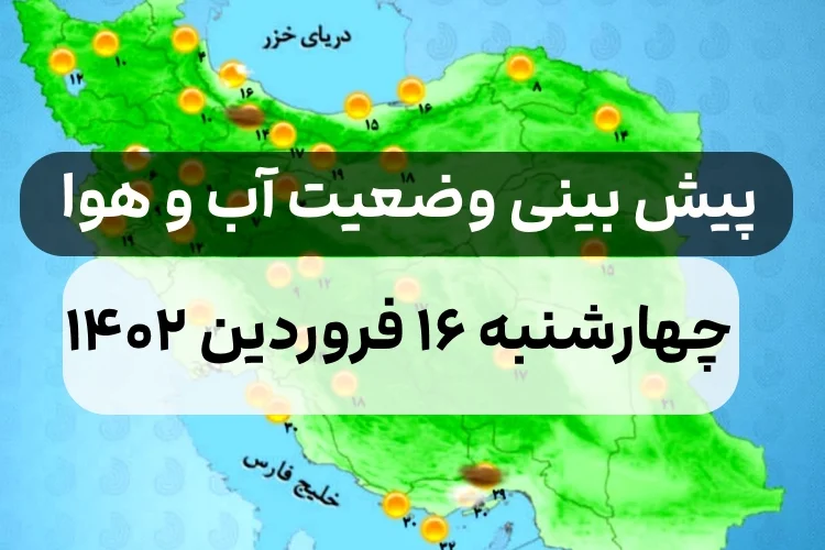 وضعیت هوای امروز ۱۴ فروردین ۱۴۰۲,پیش بینی وضعیت هوای استان ها