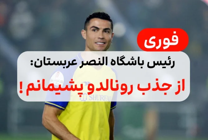 پشیمانی باشگاه النصر عربستان از امضای قرارداد و جذب رونالدو به این تیم !