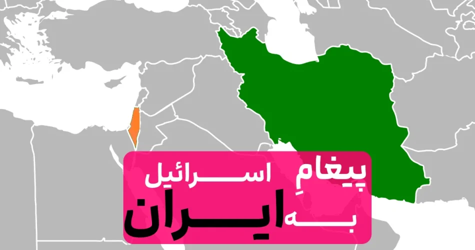 پیام نتانیاهو به ایران