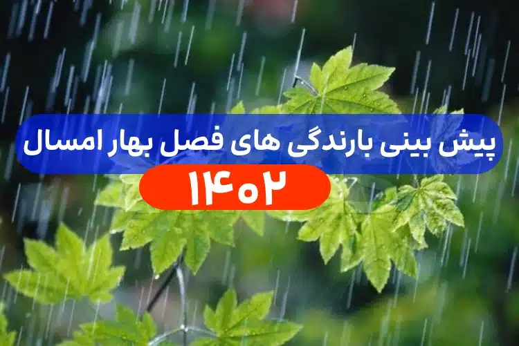 پیش بینی بارندگی بهار ۱۴۰۲,آیا در بهار 1402 بارش داریم,بارندگی اردیبهشت ۱۴۰۲