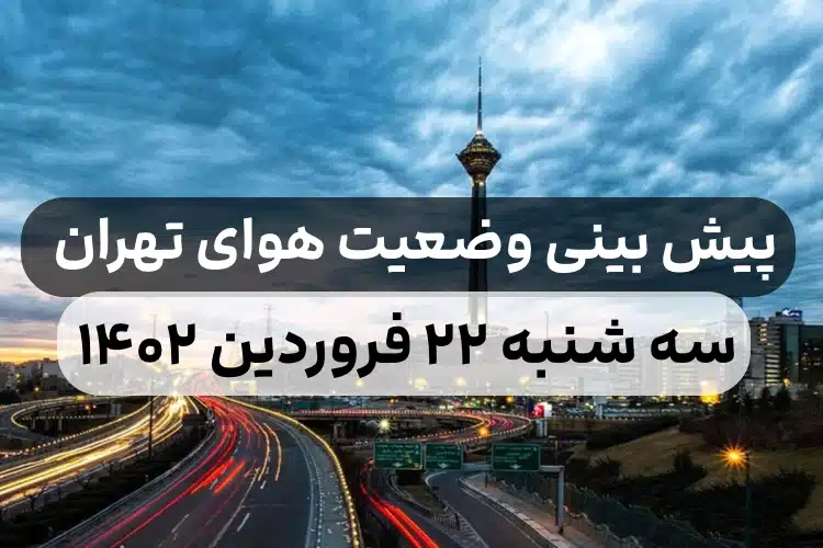 پیش بینی وضعیت آب و هوای تهران امروز سه شنبه ۲۲ فروردین ۱۴۰۲,هواشناسی تهران امروز