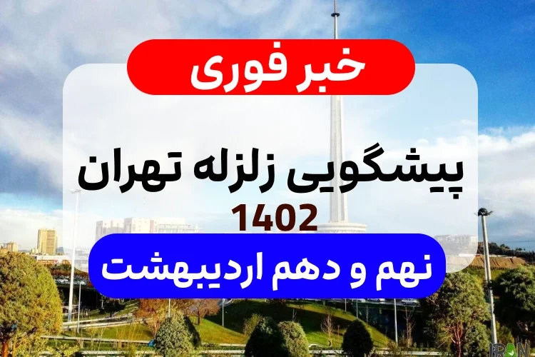 پیشگویی زلزله تهران روزهای نهم و دهم اردیبهشت واقعیت دارد ؟ + ماجرای پیشگویی