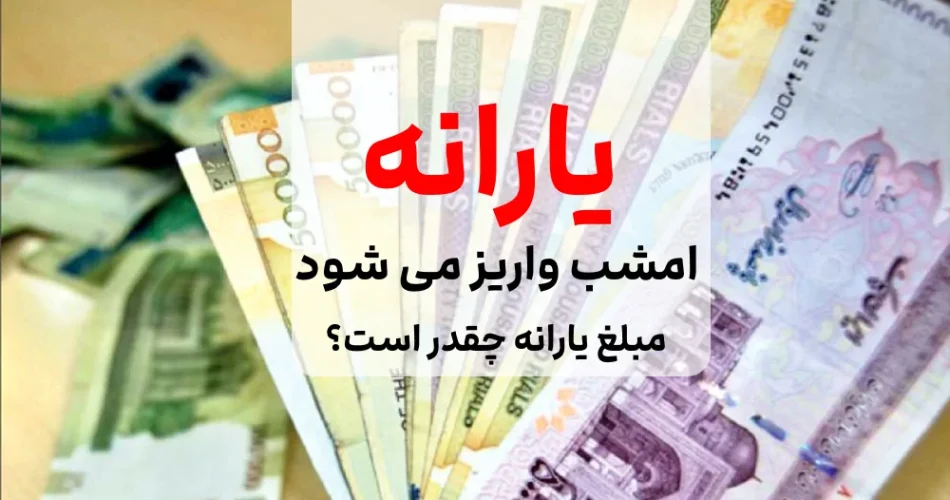 یارانه نقدی امشب