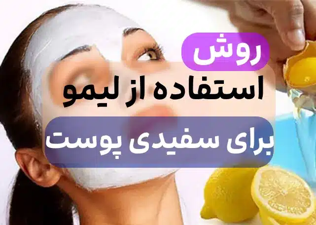 3 روش صحیح استفاده از آبلیمو برای سفید شدن پوست صورت