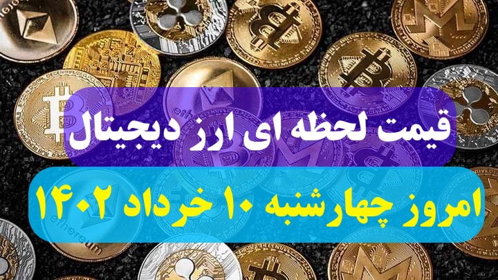 قیمت لحظه ای ارز دیجیتال امروز چهارشنبه 10 خرداد ماه 1402