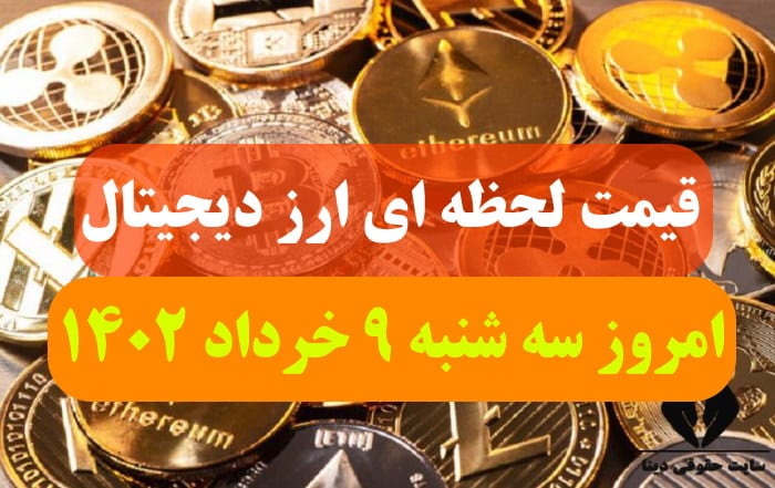 قیمت لحظه ای ارز دیجیتال امروز سه شنبه 9 خرداد ماه 1402