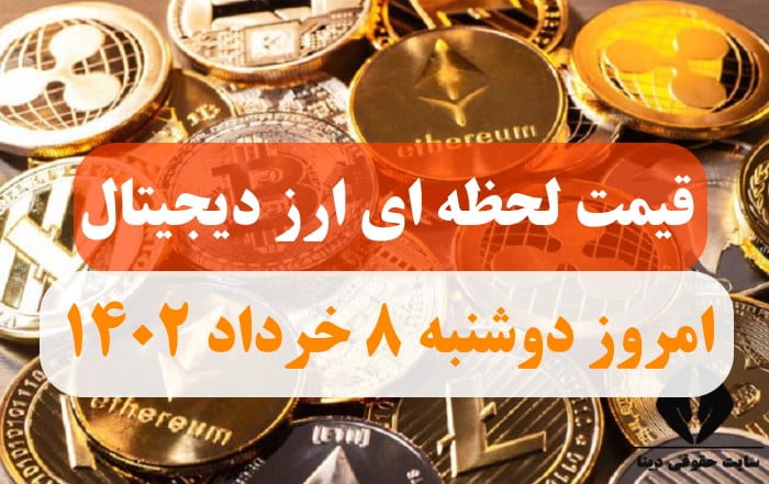 قیمت لحظه ای ارز دیجیتال امروز دوشنبه 8 خرداد ماه 1402