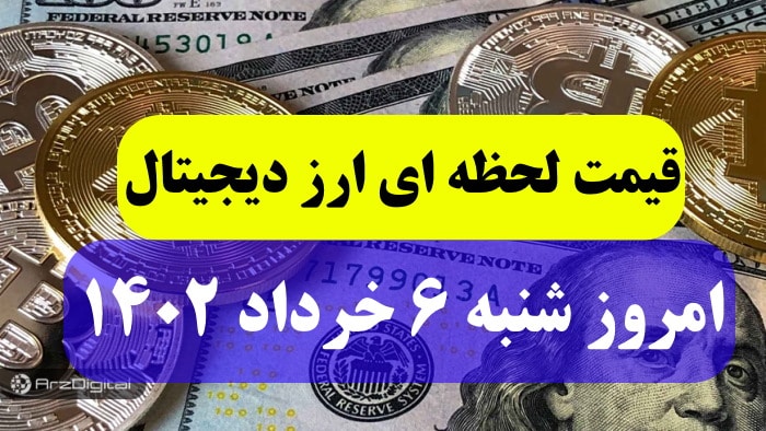 قیمت لحظه ای ارز دیجیتال امروز شنبه 6 خرداد ماه 1402