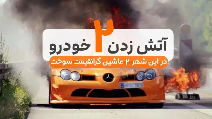 در این شهرِ ایران آتش به جان 2 ماشین 100 میلیاردی افتاد و سوخت !
