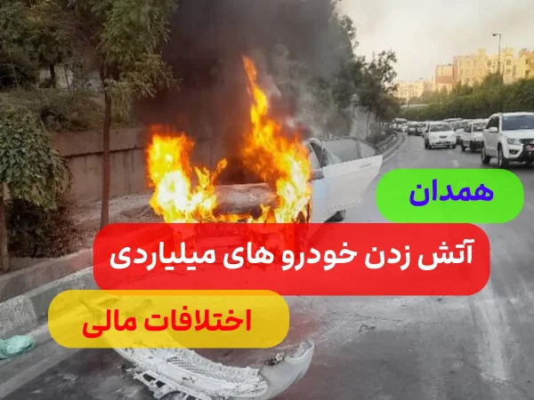 آتش سوزی خودروهای 10 میلیاردی در همدان/علت چیست؟