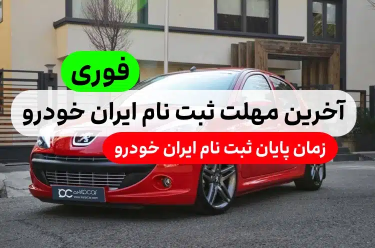 آخرین مهلت ثبت نام ایران خودرو ۱۴۰۲,زمان و تاریخ پایان ثبت نام ایران خودرو ۱۴۰۲