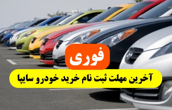 آخرین مهلت ثبت نام خودرو سایپا خرداد 1402,آخرین زمان ثبت نام ماشین سایپا