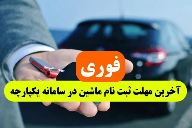 آخرین مهلت ثبت نام ماشین سایپا و مدیران خودرو و کرمان موتور در سامانه یکپارچه