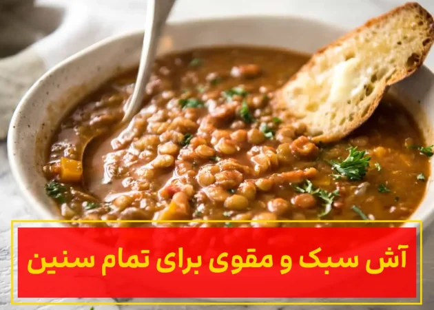 آش محلی تبریز با عدس و بلغور گندم