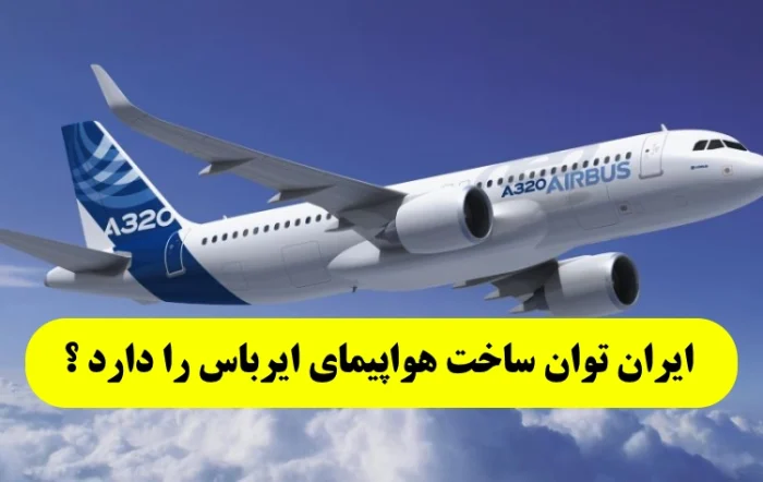 ایران توان ساخت هواپیمای مسافربری ایرباس را دارد ؟