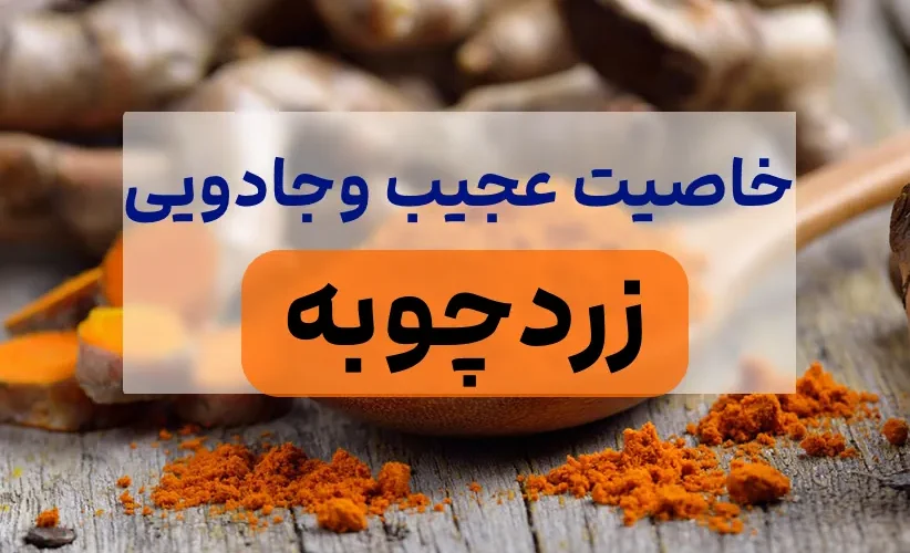 خواص شگفت انگیز زردچوبه