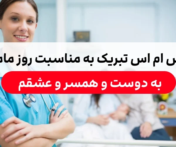 اس ام اس تبریک به مناسبت روز ماما به دخترم دوستم همسر رفیق عشقم و انگلیسی