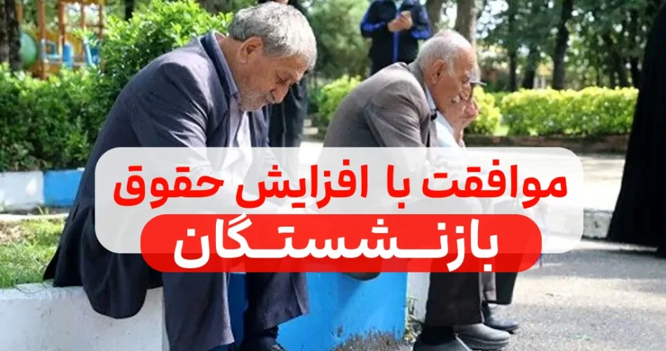 افزایش حقوق بازنشستگان
