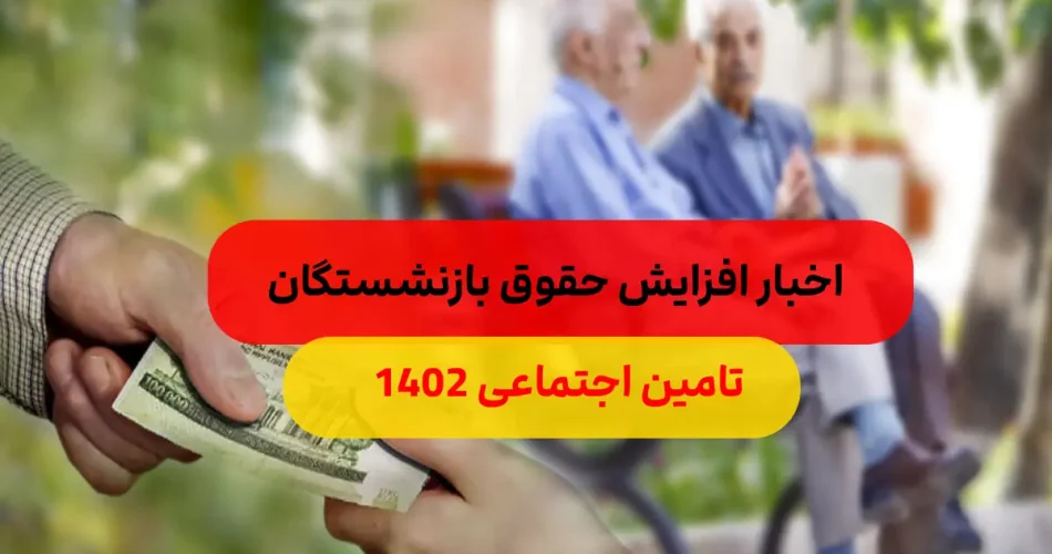 حقوق بازنشستگان تامین اجتماعی 1