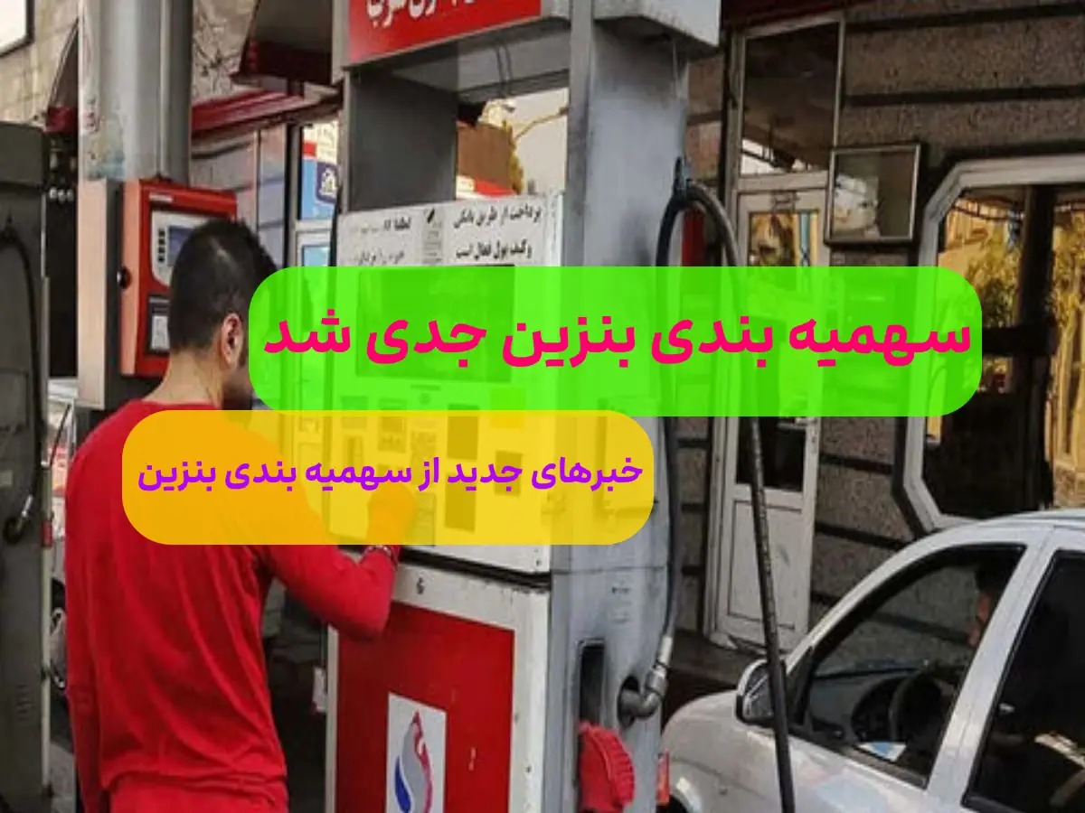 افزایش قیمت بنزین با سهمیه بندی جدید دولت 1402