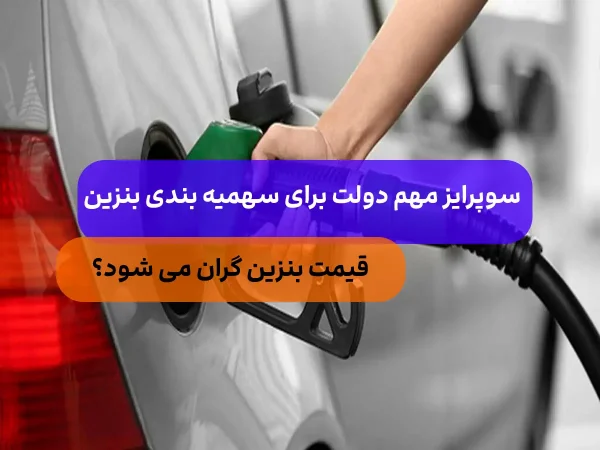 افزایش قیمت بنزین با سهمیه بندی جدید دولت
