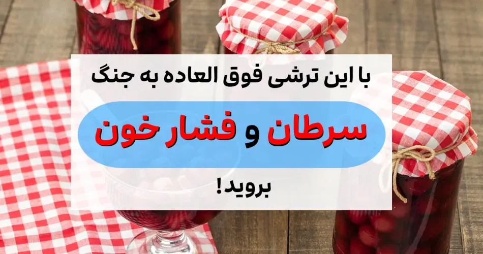 ترشی خوشمزه، دشمن فشار خون است